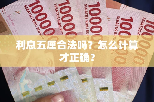 济南利息五厘合法吗？怎么计算才正确？