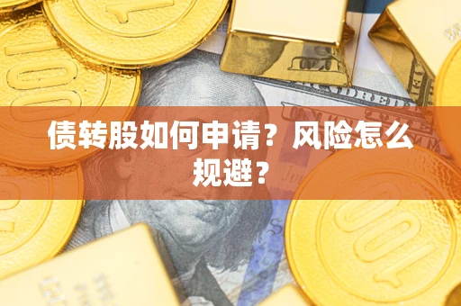 济南债转股如何申请？风险怎么规避？