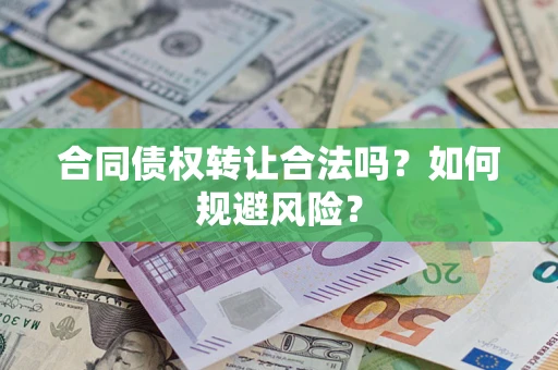 济南合同债权转让合法吗?如何规避风险? 济南合同债权转让合法吗?如何规避风险?