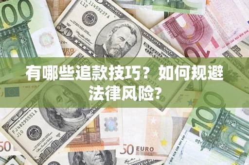 济南有哪些追款技巧？如何规避法律风险?