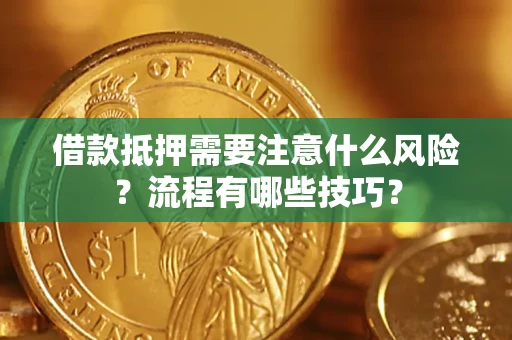 济南借款抵押需要注意什么风险？流程有哪些技巧？