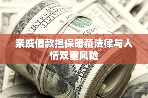 济南亲戚借款担保暗藏法律与人情双重风险