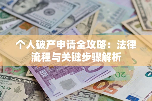 济南个人破产申请全攻略：法律流程与关键步骤解析