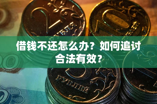 济南借钱不还怎么办？如何追讨合法有效？