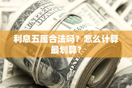 济南利息五厘合法吗？怎么计算最划算？