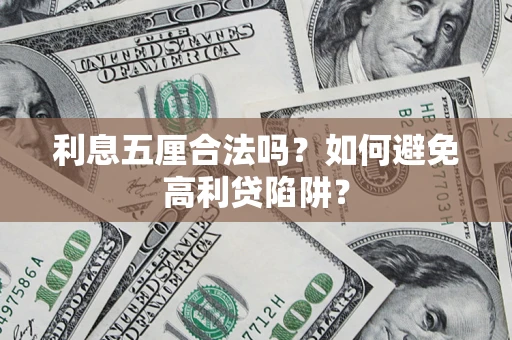 济南利息五厘合法吗？如何避免高利贷陷阱？
