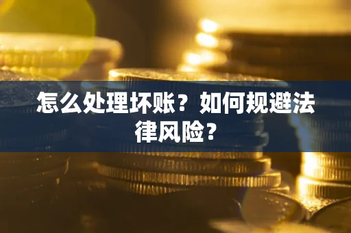 济南怎么处理坏账？如何规避法律风险？