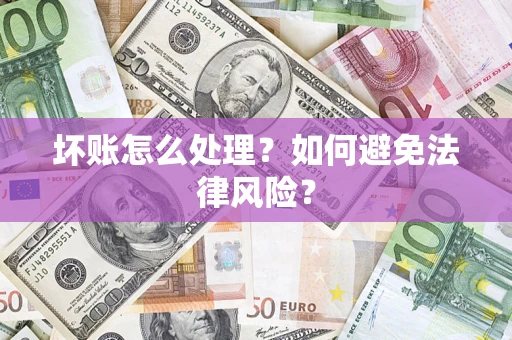 济南坏账怎么处理？如何避免法律风险？