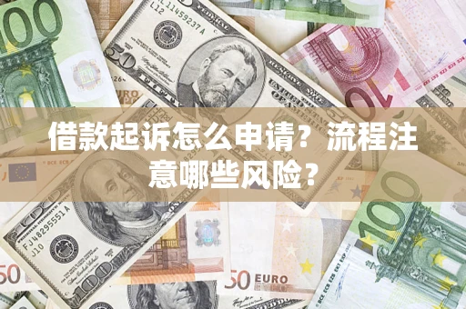 济南借款起诉怎么申请？流程注意哪些风险？