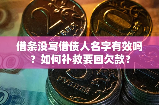 济南借条没写借债人名字有效吗？如何补救要回欠款？
