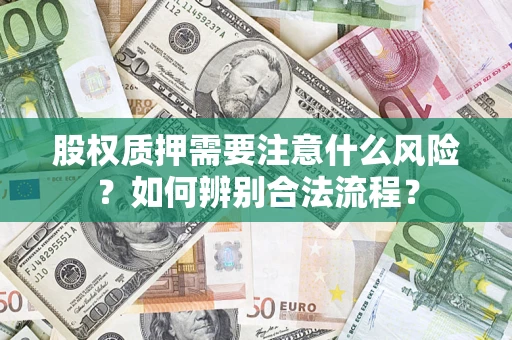 济南股权质押需要注意什么风险？如何辨别合法流程？
