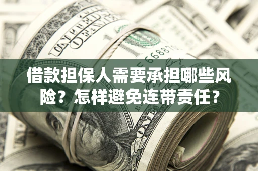 济南借款担保人需要承担哪些风险？怎样避免连带责任？