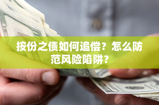 济南按份之债如何追偿？怎么防范风险陷阱？