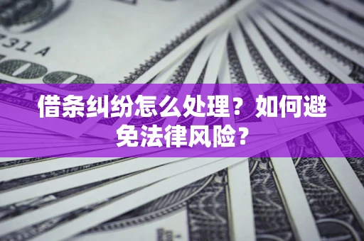 济南借条纠纷怎么处理？如何避免法律风险？