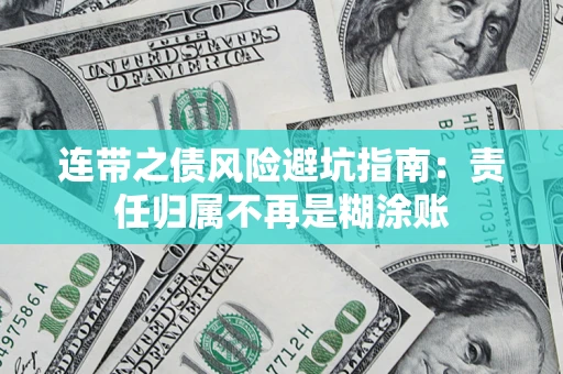 济南连带之债风险避坑指南：责任归属不再是糊涂账