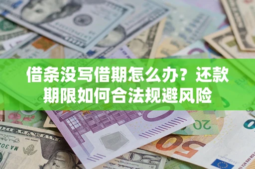 济南借条没写借期怎么办？还款期限如何合法规避风险